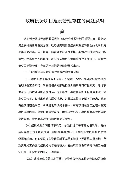 政府投资项目建设管理存在的问题及对策