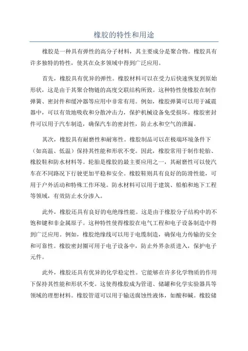 橡胶的特性和用途
