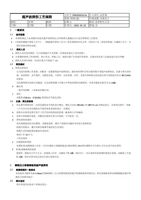 超声波探伤艺规程