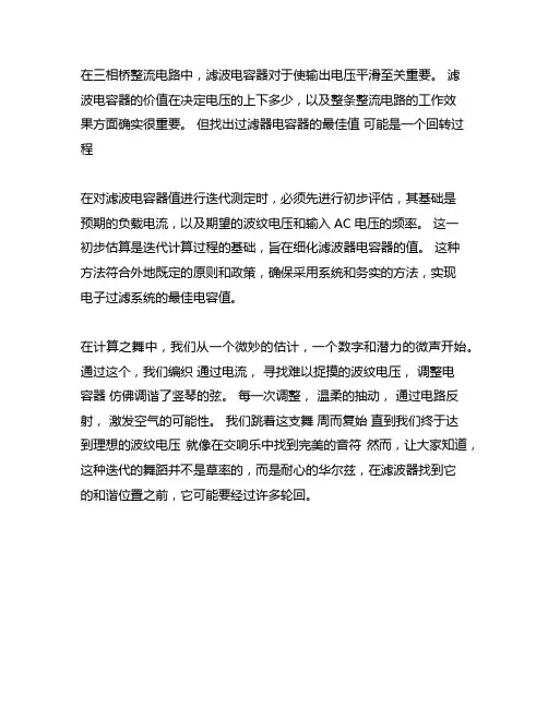 三相桥式整流电路滤波电容的迭代计算
