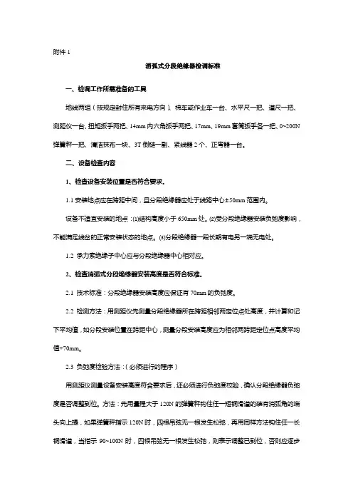 消弧式分段绝缘器检调标准