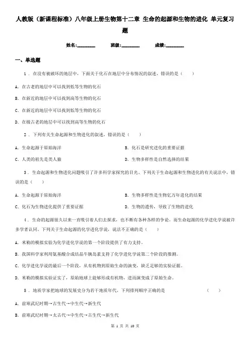人教版(新课程标准)八年级上册生物第十二章 生命的起源和生物的进化 单元复习题