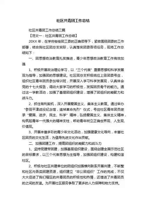 社区共青团工作总结三篇