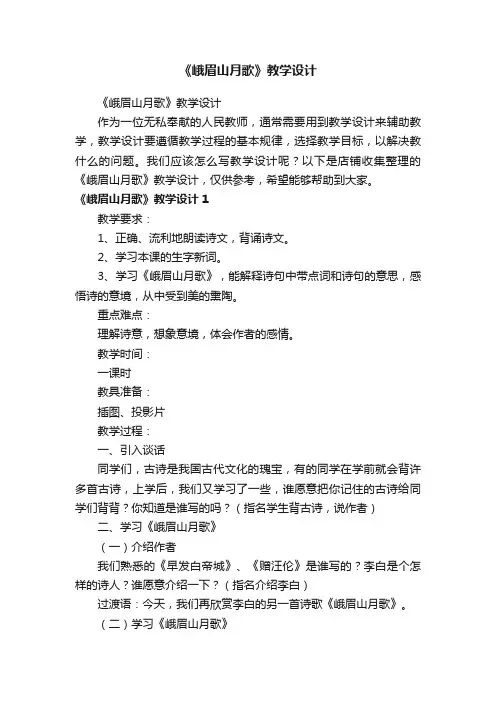 《峨眉山月歌》教学设计