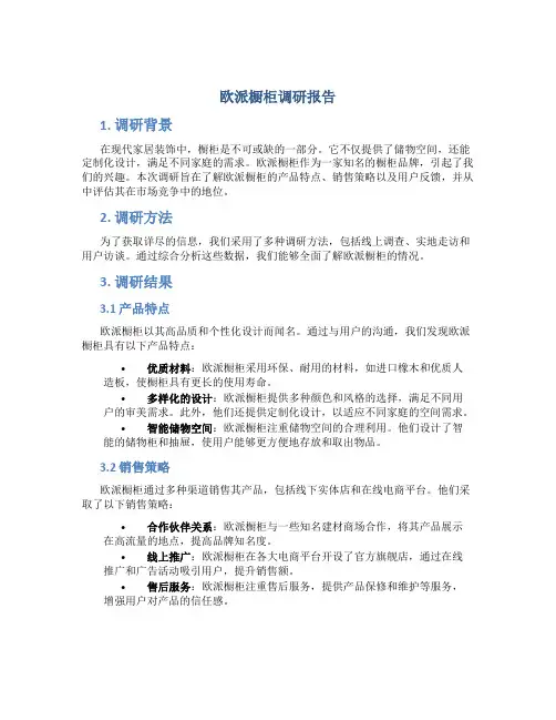 欧派橱柜调研报告