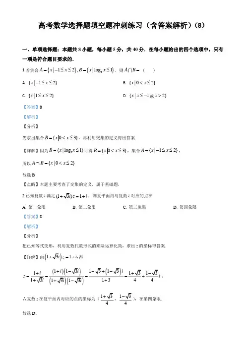 高考数学选择题填空题冲刺练习(含答案解析)(8)