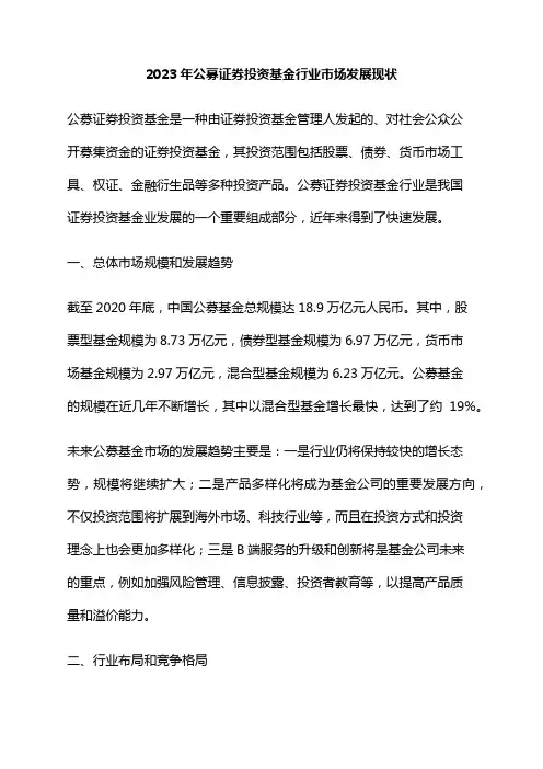 2023年公募证券投资基金行业市场发展现状