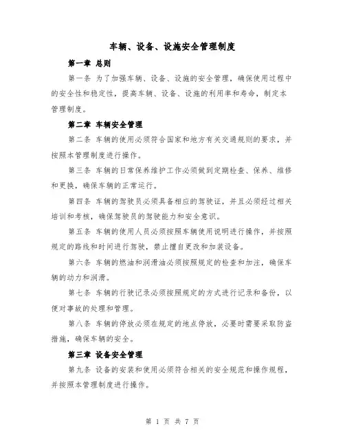车辆、设备、设施安全管理制度(4篇)