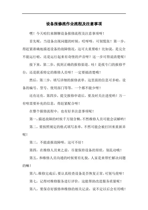 设备报修流作业流程及注意事项