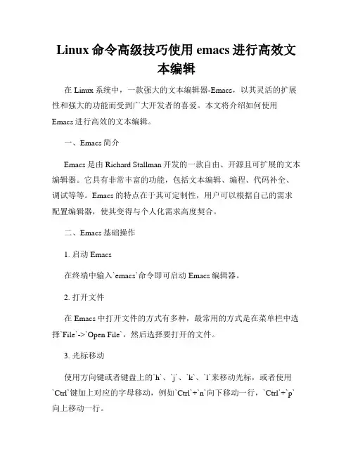 Linux命令高级技巧使用emacs进行高效文本编辑