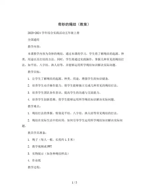 奇妙的绳结(教案)2023-2024学年综合实践活动五年级上册全国通用