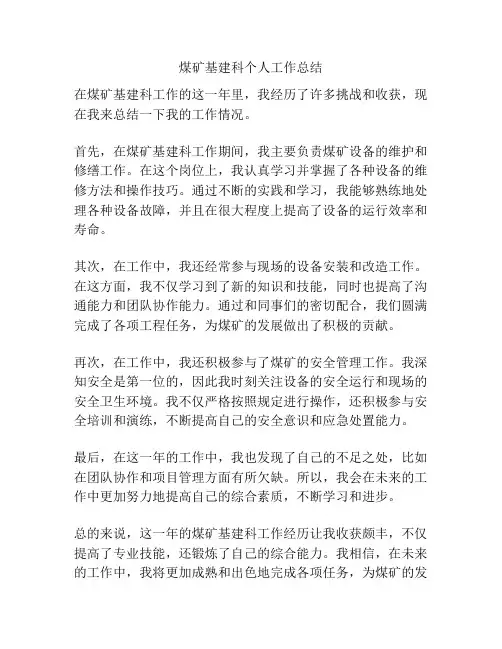 煤矿基建科个人工作总结