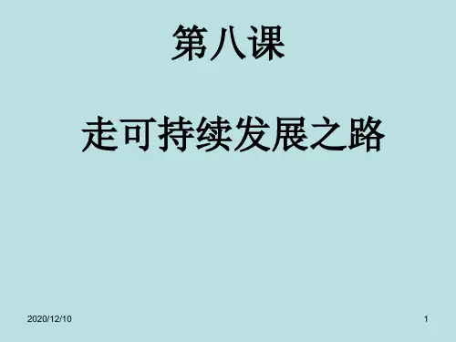 第八课、走可持续发展之路PPT教学课件