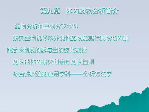2024-药物分析第九章