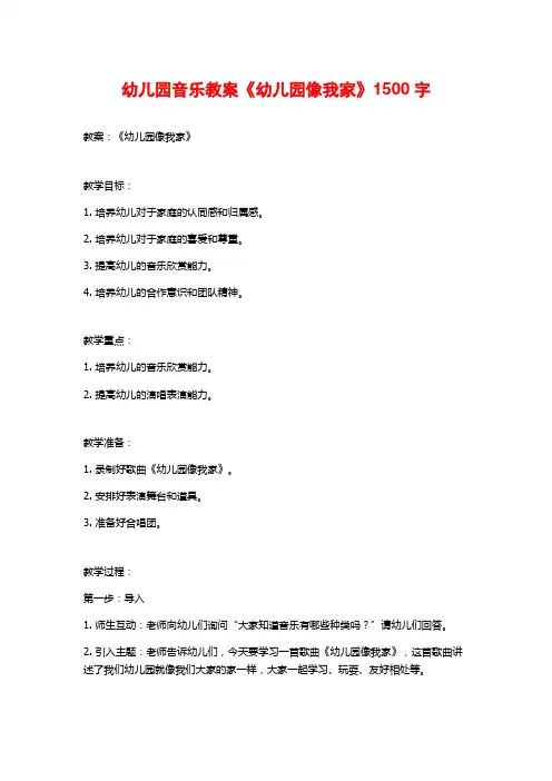 幼儿园音乐教案《幼儿园像我家》