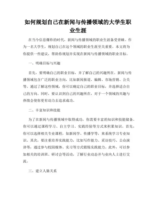 如何规划自己在新闻与传播领域的大学生职业生涯