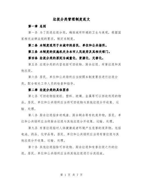 垃圾分类管理制度范文(3篇)