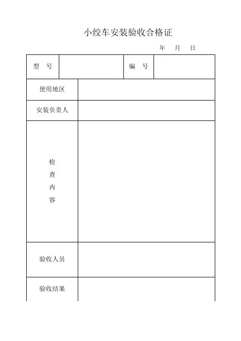 小绞车安装验收合格证及验收标准