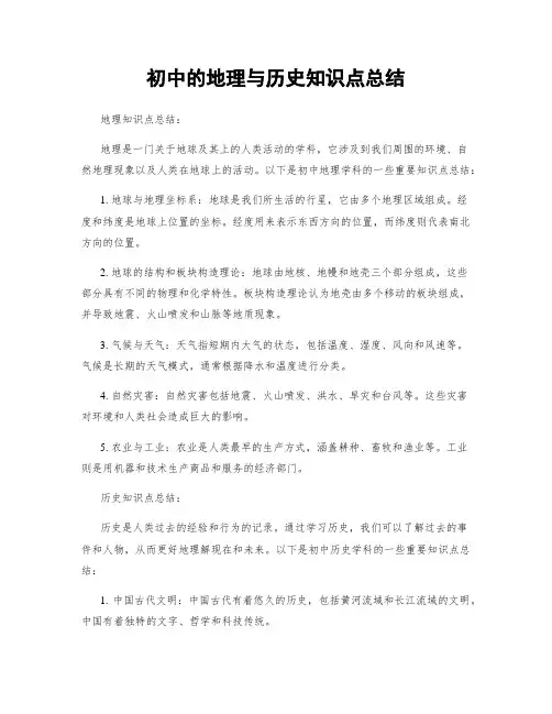 初中的地理与历史知识点总结