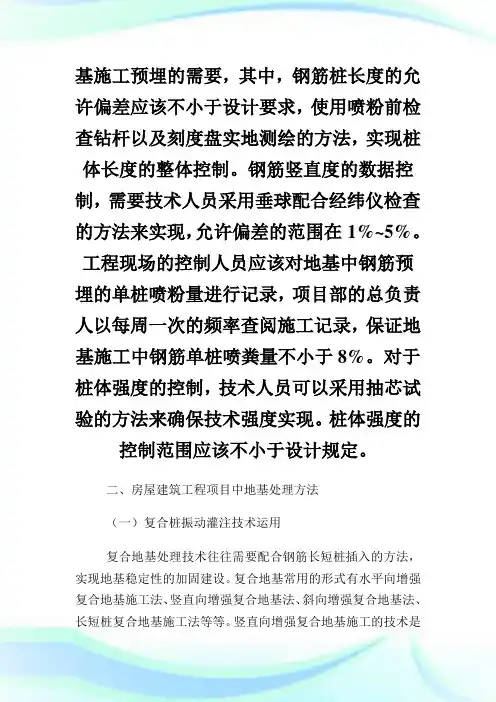 房屋建筑工程中地基处理技术的运用论文.doc