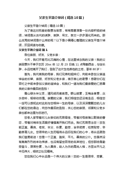 父亲生平简介悼词（精选10篇）