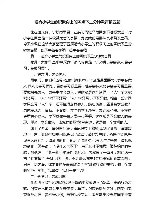 适合小学生的积极向上的国旗下三分钟发言稿五篇