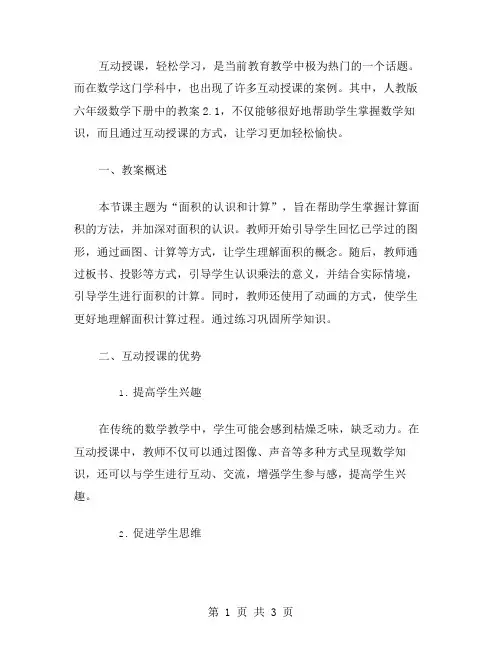 互动授课,轻松学习：人教版六年级数学下册教案2.1