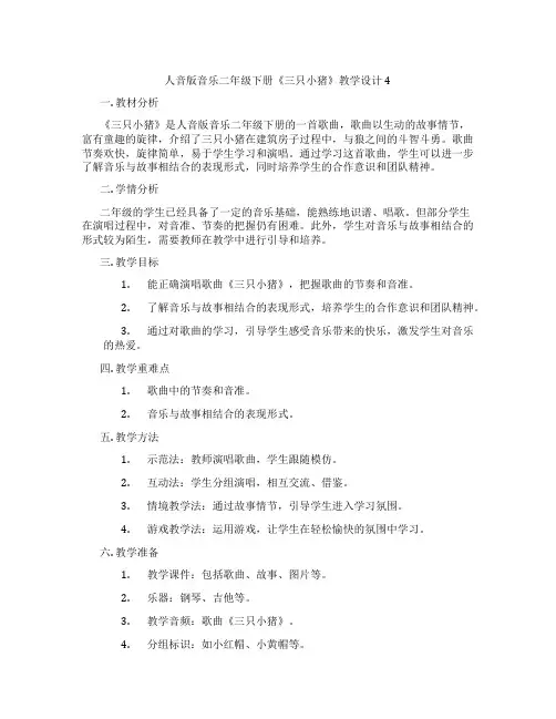 人音版音乐二年级下册《三只小猪》教学设计4
