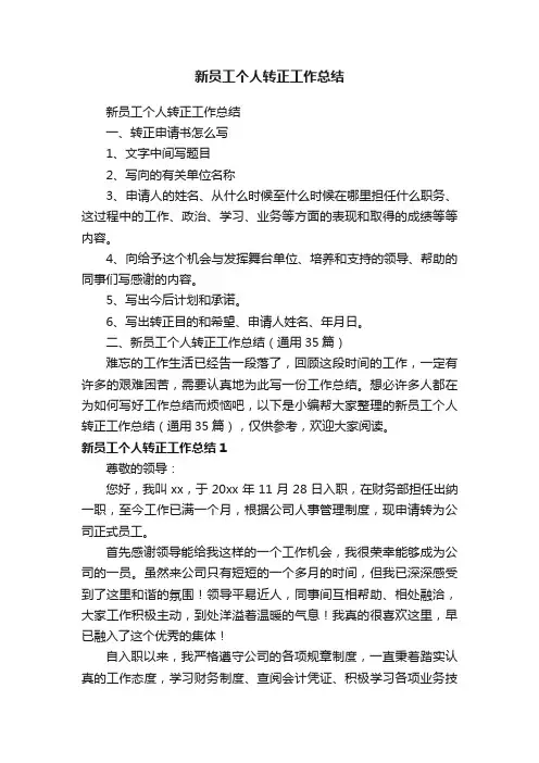 新员工个人转正工作总结（通用35篇）