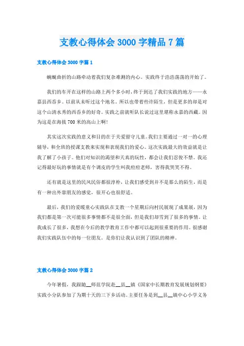 支教心得体会3000字精品7篇