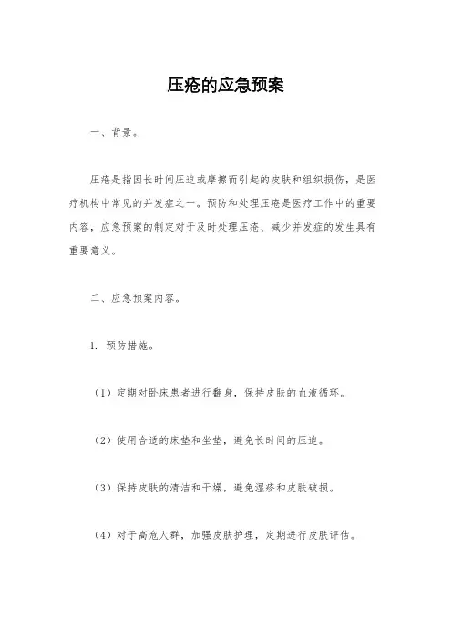 压疮的应急预案