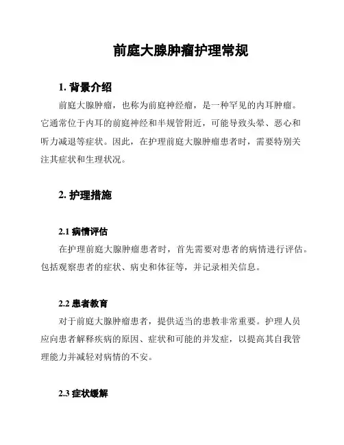 前庭大腺肿瘤护理常规