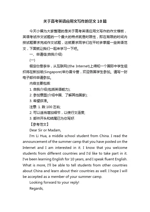关于高考英语应用文写作的范文10篇