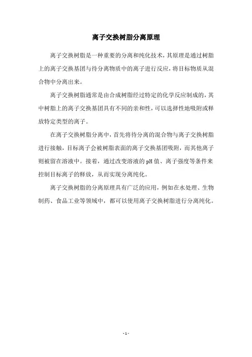 离子交换树脂分离原理
