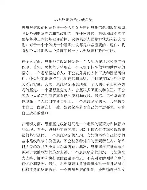 思想坚定政治过硬总结