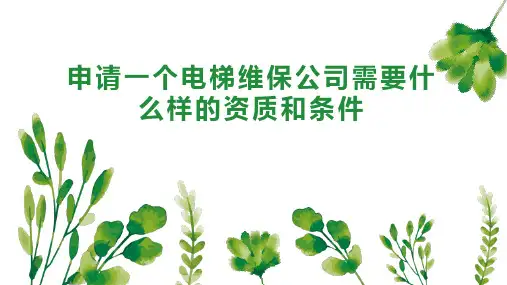 申请一个电梯维保公司需要什么样的资质和条件