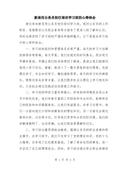 新录用公务员初任培训学习班的心得体会
