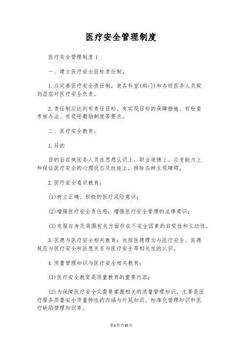 医疗安全管理制度
