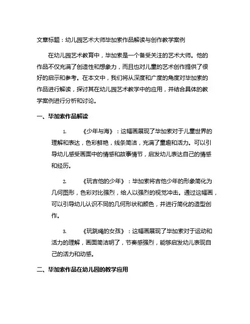 幼儿园艺术大师毕加索作品解读与创作教学案例