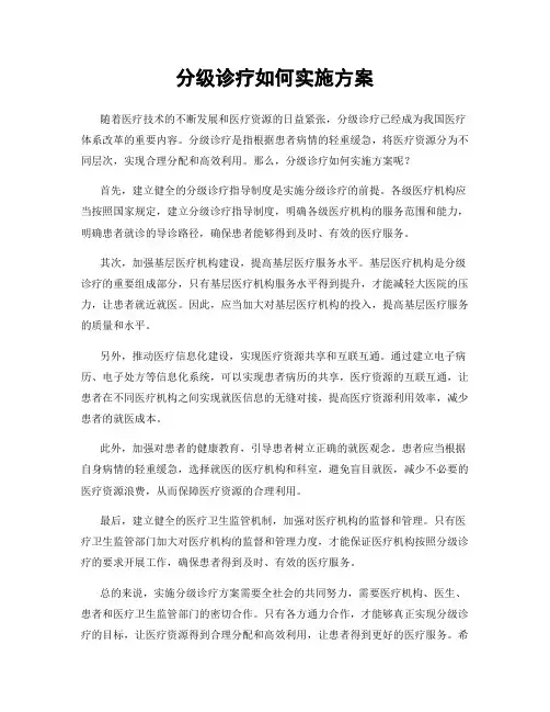 分级诊疗如何实施方案