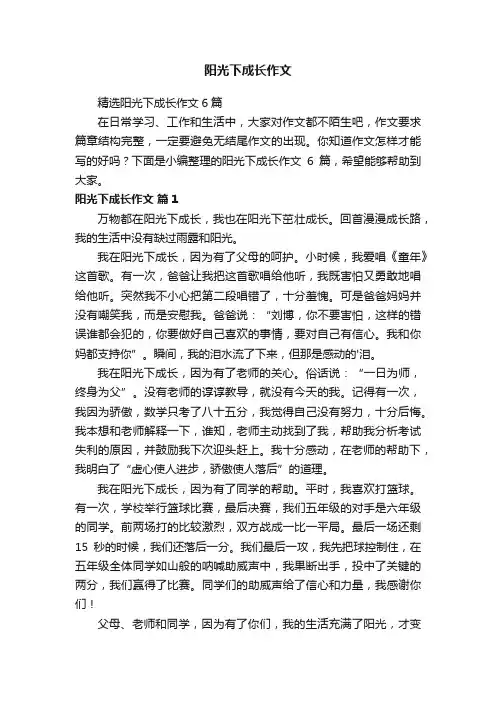 阳光下成长作文