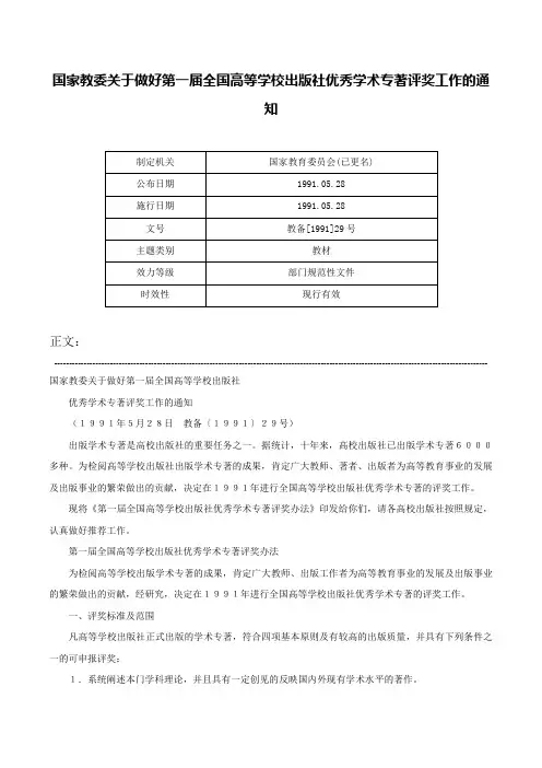 国家教委关于做好第一届全国高等学校出版社优秀学术专著评奖工作的通知-教备[1991]29号