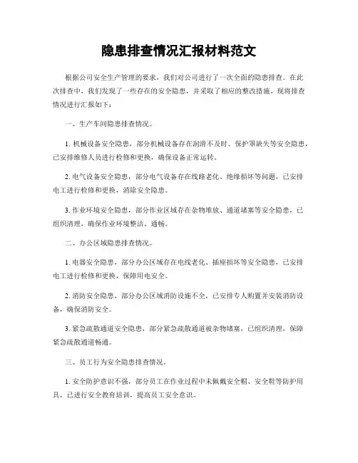 隐患排查情况汇报材料范文