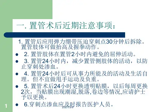 PICC置管术后注意事项PPT课件