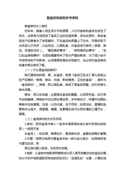 粮食掺伪检验参考资料