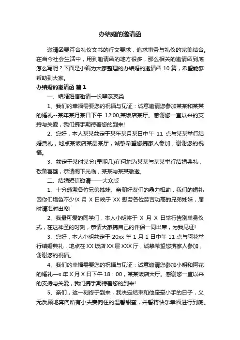 办结婚的邀请函范文九篇