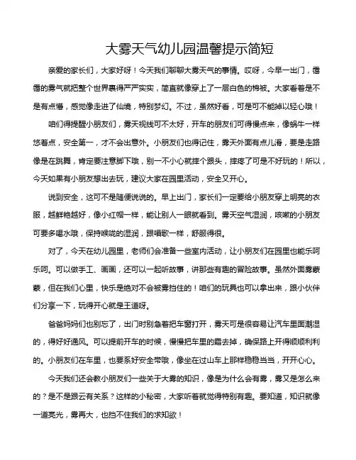 大雾天气幼儿园温馨提示简短