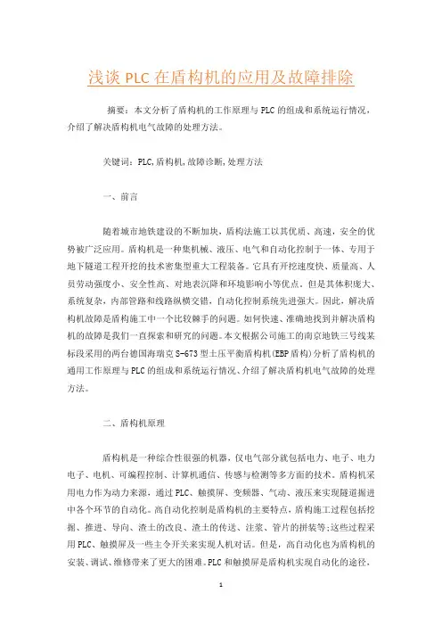 浅谈PLC在盾构机的应用及故障排除