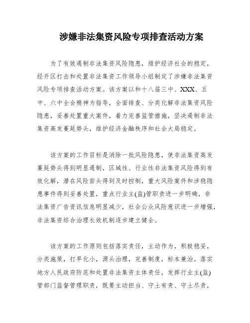 涉嫌非法集资风险专项排查活动方案