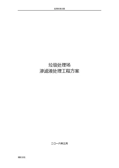 垃圾填埋场渗滤液处理方案设计